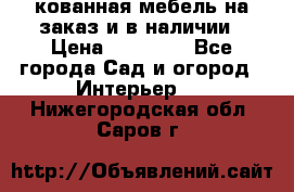 кованная мебель на заказ и в наличии › Цена ­ 25 000 - Все города Сад и огород » Интерьер   . Нижегородская обл.,Саров г.